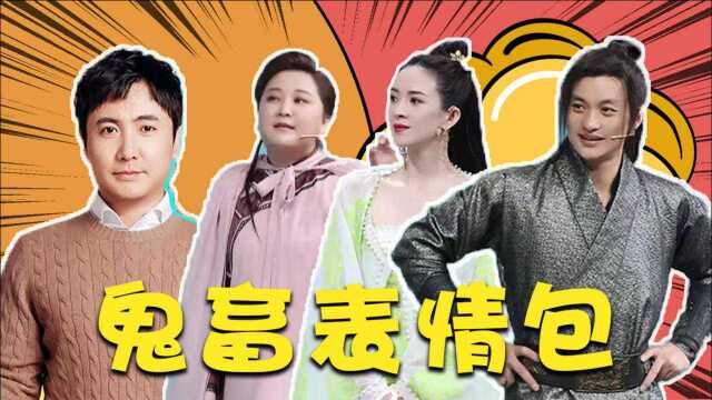 《王牌对王牌6》鬼畜表情包来袭:沈腾爆笑尬舞,贾玲笑喷