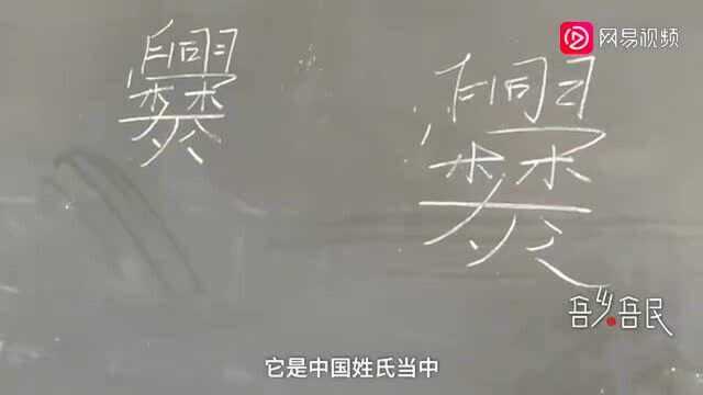 中国笔画最多的姓氏!山东一村庄615人姓爨,你知道怎么读吗?