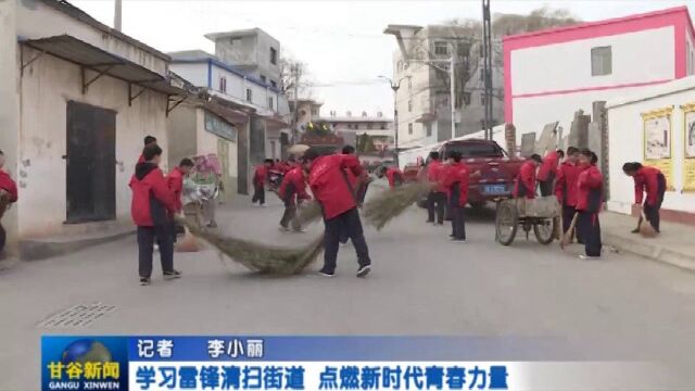 学习雷锋清扫街道 点燃新时代青春力量