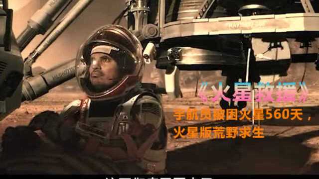 宇航员被困火星560天,火星版荒野求生