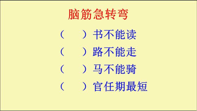 脑筋急转弯:什么书不能读?什么路不能走?什么马不能骑