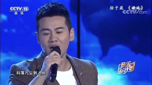 徐子崴演唱嫦娥民族风复古风的歌曲太好听了