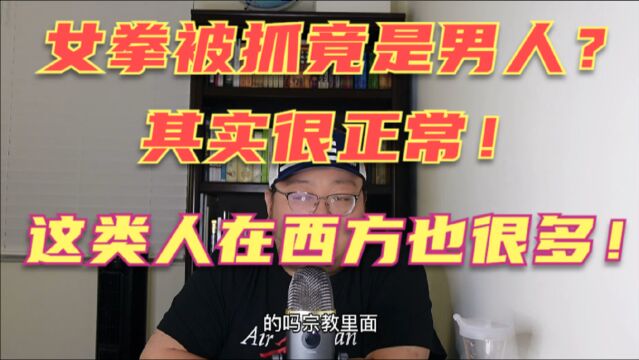 女拳被抓原来竟是个男人?在女权盛行的西方男权主义严重吗?可能比你想象的要糟糕很多!