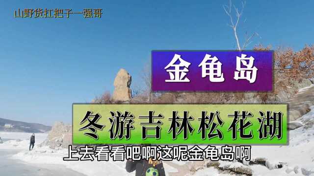 冬游松花湖金龟岛,俗称王八岛,比夏天要省好几百块