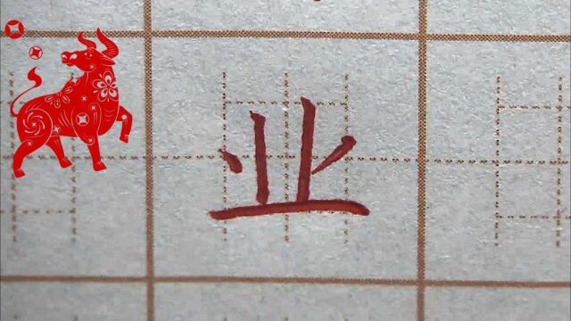 业字书写方法发现了吗?二年级生字:业,硬笔书法练字正楷字字帖写字楷书