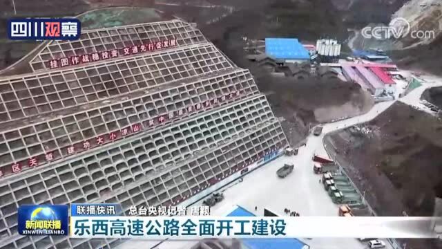 央视联播 | 乐西高速公路全面开工建设