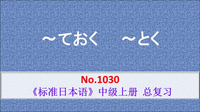 日语学习:~とく是~ておく更口语的说法