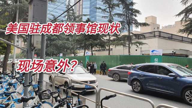 美国驻四川成都总领事馆已关门8个月,现在变成了啥样?现场实拍