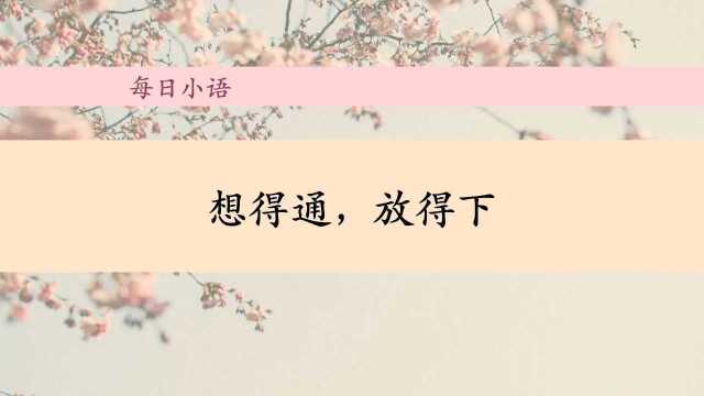 想得通很重要#剧说经典征稿#