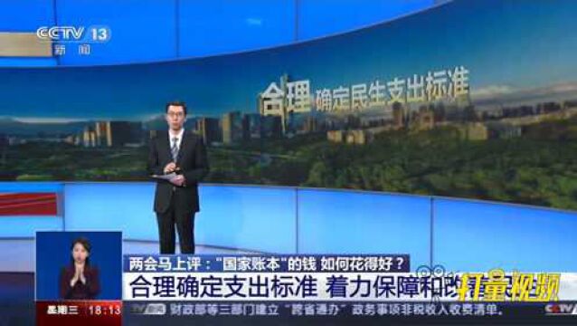 合理确定支出标准,着力保障和改善民生