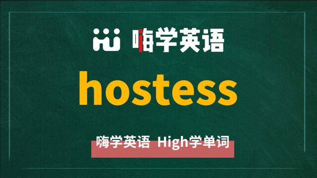 英语单词教学,单词 hostess 的翻译,读音,同根词,近义词,及例句讲解使用方法等