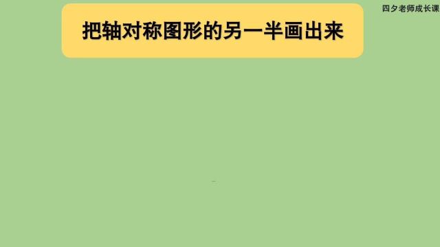 三年级数学:把轴对称图形的另一半画出来