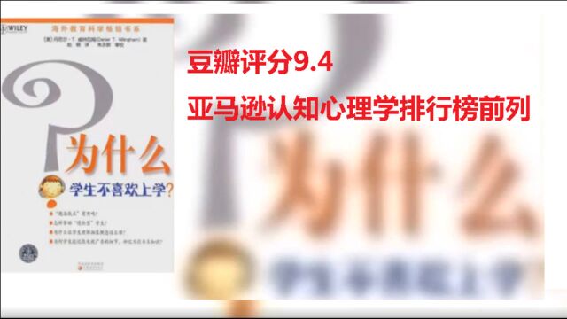 《为什么学生不喜欢上学》豆瓣评分9.4 亚马逊认知心理学排行榜前列