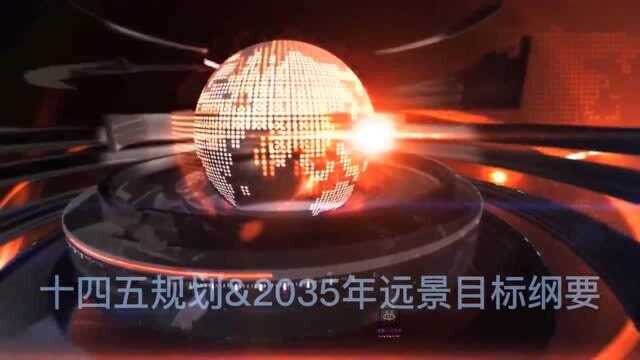 九图阐述播报:十四五规划和2035远景目标