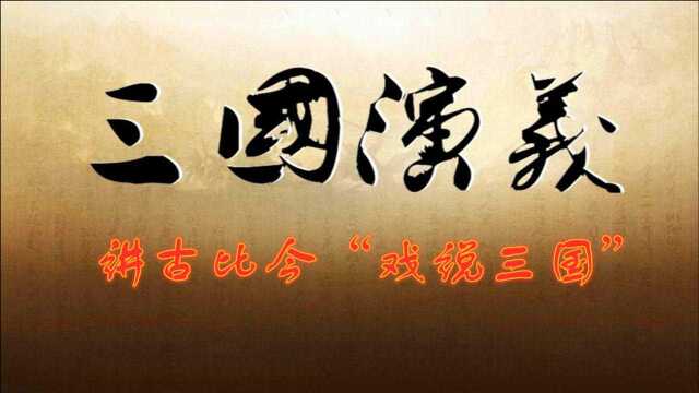 张二伯讲古比今“戏说三国”第二回