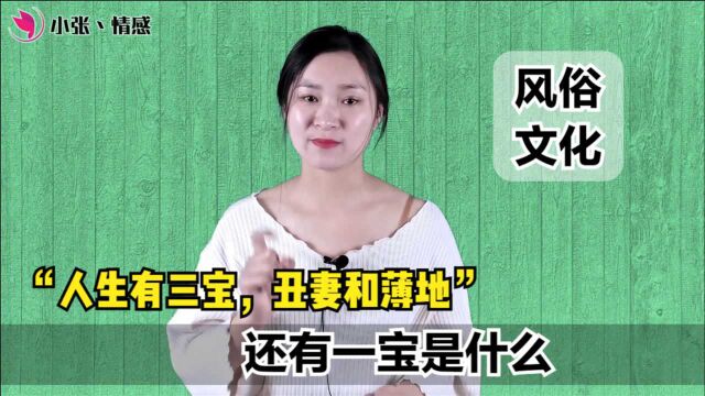 俗语:“人生有三宝,丑妻和薄地”还有一宝是什么?你可知道