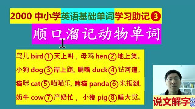 2000基础词助记:用顺口溜法记表动物名称的8个单词