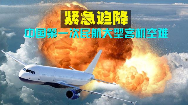 中国民航大型客机,第一次空难事故,真实事件改编电影《紧急迫降》