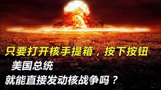 美国总统的核手提箱是怎么用的,要发射核武器,共分几步?