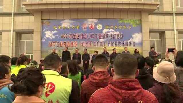 宁夏首个社会工作机构孵化基地落地中宁县