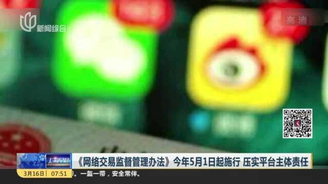 《网络交易监督管理办法》今年5月1日起施行 压实平台主体责任