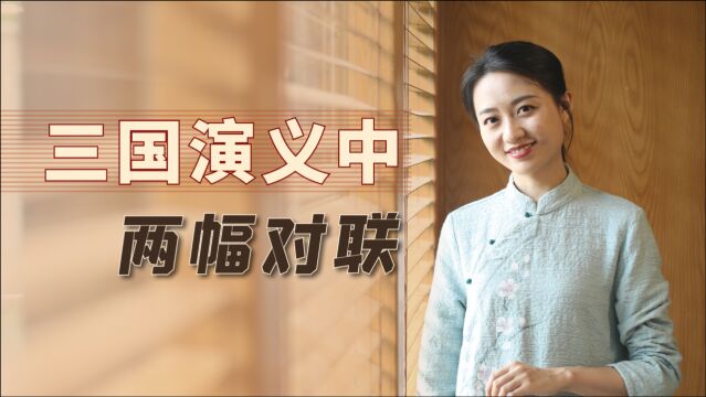 《三国演义》中2副对联,藏着人生的修行法则,越品越有道理