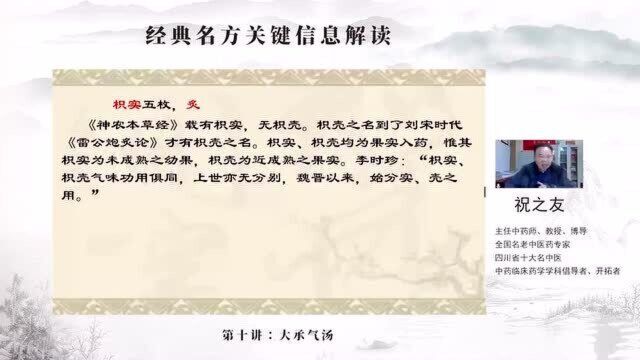 祝之友经典名方关键信息解读:大承气汤