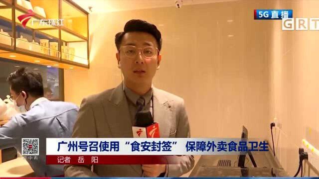 广州号召使用“食安封签” 保障外卖食品卫生