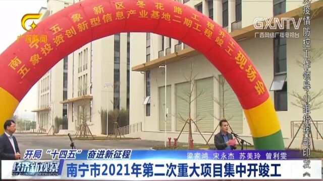 南宁市2021年第二次重大项目集中开竣工