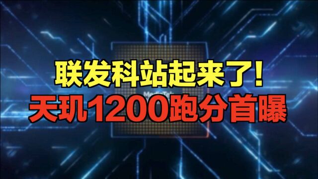 联发科站起来了!天玑1200跑分首曝:单核性能瞩目