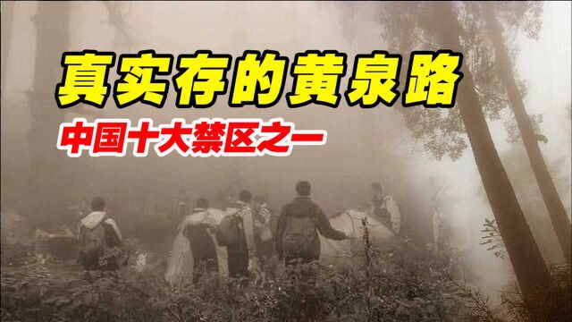 “黄泉路”原来真实存在?已列为禁区,专家至今也无法解释