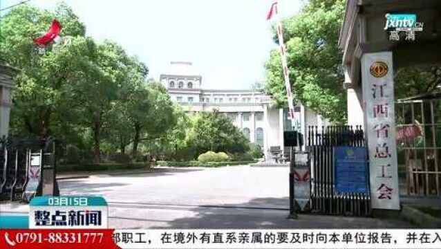 江西省总工会出台方案关爱零工经济就业群体