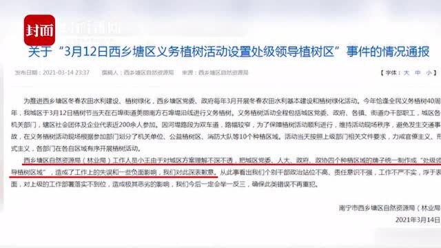 南宁西乡塘区回应“处级领导植树区域”:坚决克服官僚主义