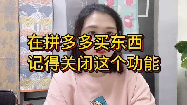 在拼多多买东西,记得关闭这个功能,不然你的购买隐私可能被泄露