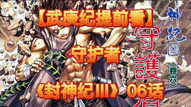 《武庚纪漫画解说23》【封神纪】武庚神技暴打死亡眼神