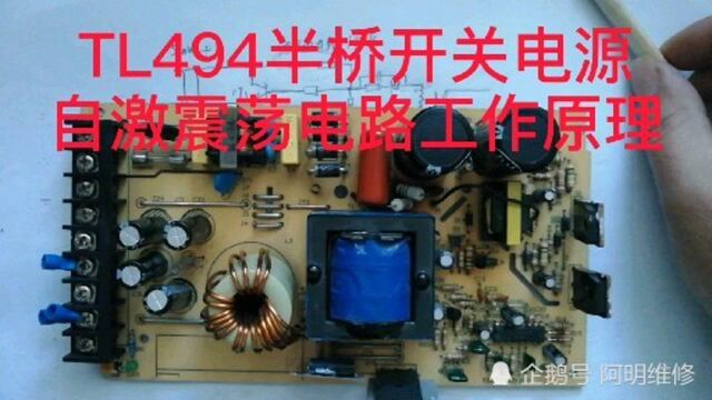 TL494自激震荡电路工作原理