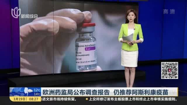 欧洲药监局公布调查报告 仍推荐阿斯利康疫苗