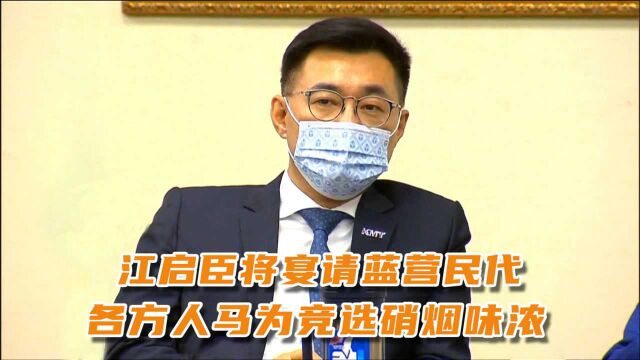 江启臣将宴请蓝营民代,各方人马为竞选国民党主席硝烟味浓