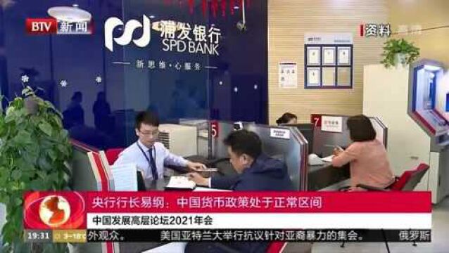 央行行长易纲:中国货币政策处于正常区间