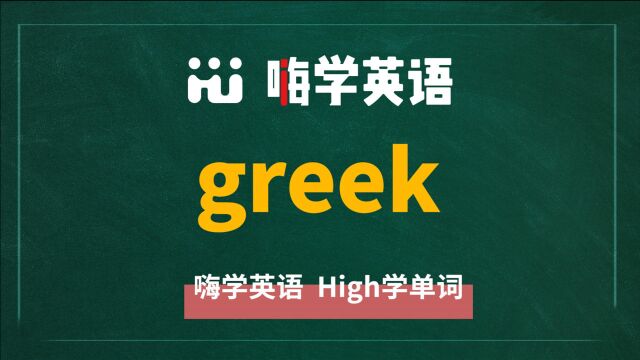 英语单词greek是什么意思,同根词有吗,同近义词有哪些,相关短语呢,可以怎么使用,你知道吗