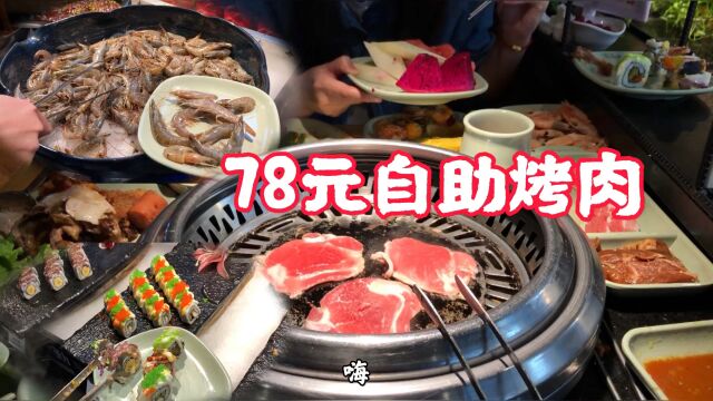 天津78元一人的自助烤肉,几十种肉排队40分钟终于排上队了!