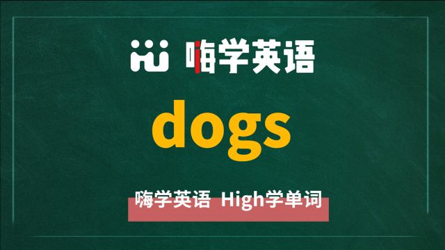 英语单词dogs是什么意思,同根词有吗,同近义词有哪些,相关短语呢,可以怎么使用,你知道吗