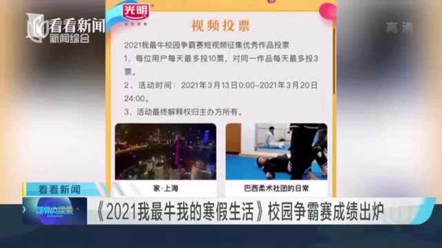 《2021我最牛我的寒假生活》校园争霸赛成绩出炉