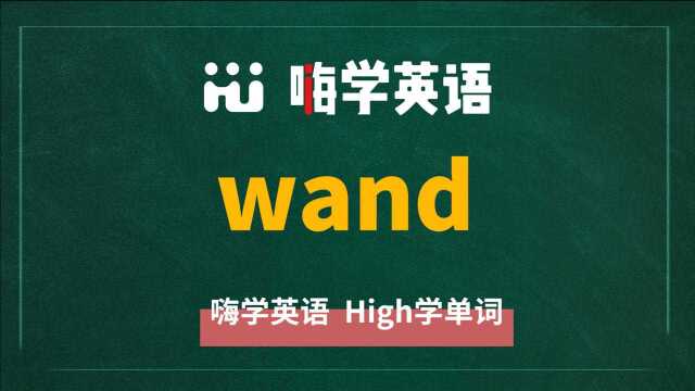 英语单词wand是什么意思,同根词有吗,同近义词有哪些,相关短语呢,可以怎么使用,你知道吗