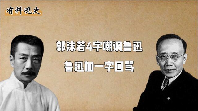 郭沫若4字嘲讽鲁迅,鲁迅加一字回骂,世人笑称:概括了他的一生