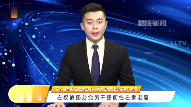 【奋斗百年路 启航新征程——学党史悟思想办实事开新局】左权镇部分党员干部前往左家老屋