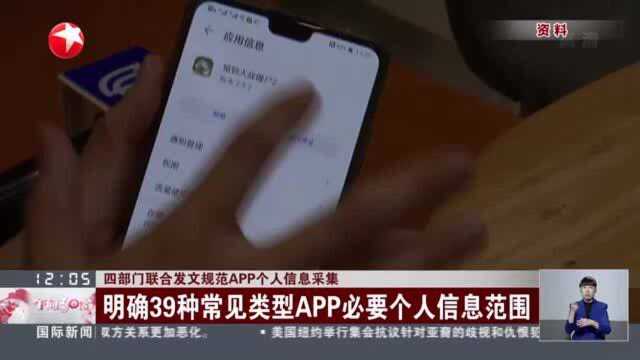 四部门联合发文规范APP个人信息采集