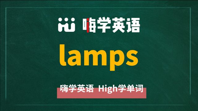 英语单词lamps是什么意思,同根词有吗,同近义词有哪些,相关短语呢,可以怎么使用,你知道吗