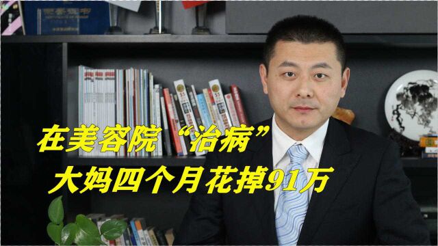 在美容院“治病”,大妈四个月花掉91万多,这不就是坑人么?