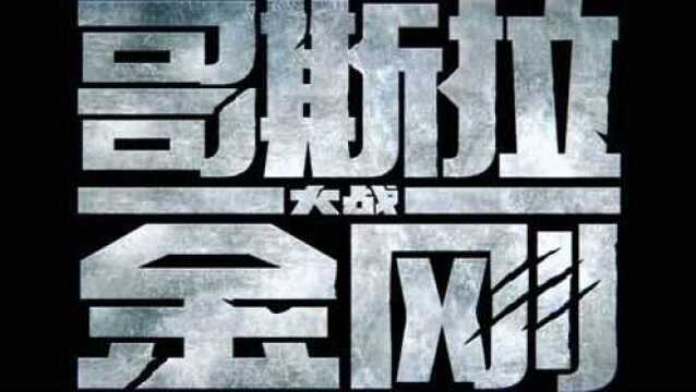 《哥斯拉大战金刚》中国首映礼开幕 媒体赞久违爽片引领极致观感